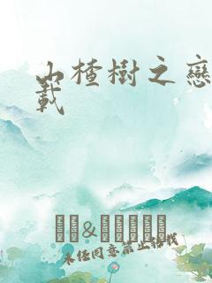 山楂树之恋 下载