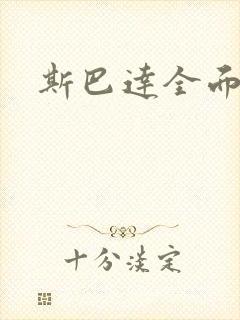 斯巴达全面战争