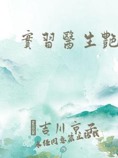 实习医生艳情录