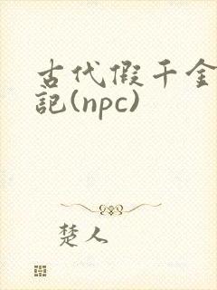 古代假千金挨日记(npc)