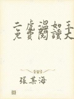 二虎温如玉全文免费阅读大结局