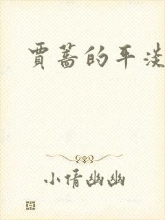 贾蔷的平淡人生