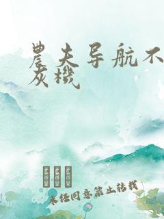 农夫导航不准打灰机