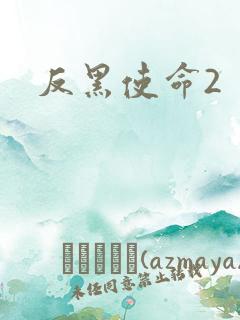 反黑使命2