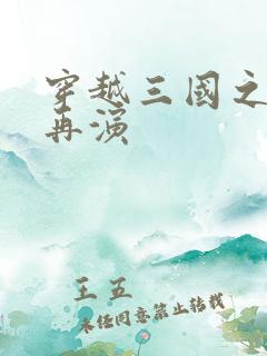 穿越三国之三国再演