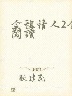 合租情人2全文阅读
