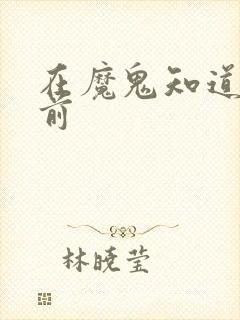 在魔鬼知道你死前