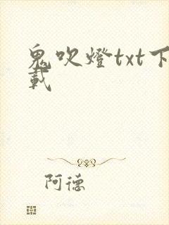鬼吹灯txt下载