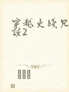 穿越火线兄弟传说2