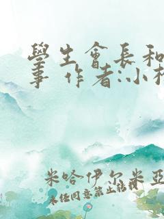 学生会长和小干事 作者:小松鼠