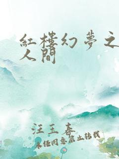 红楼幻梦之天上人间