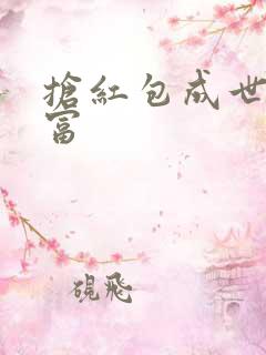 抢红包成世界首富