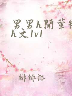 男男h开荤粗肉h文1v1