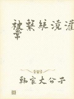 被系统浇灌的日常