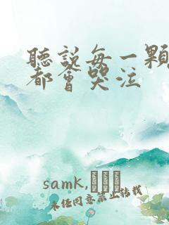 听说每一颗星球都会哭泣