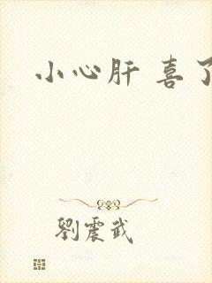 小心肝 喜了