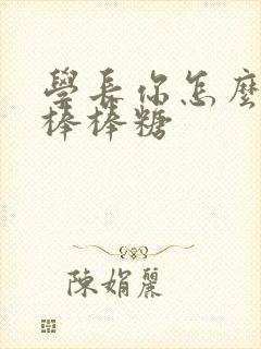 学长你怎么藏大棒棒糖