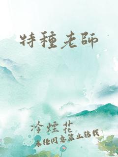 特种老师