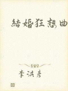 结婚狂想曲下载