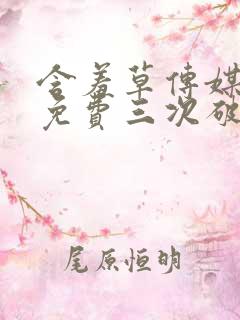 含羞草传媒每天免费三次破解版