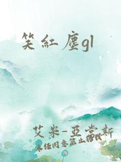 笑红尘gl