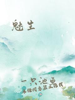 魅生