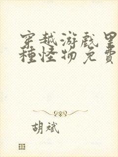 穿越游戏里被各种怪物免费阅读