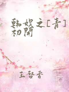韩娱之[青]窦初开