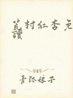 荒村红杏免费阅读