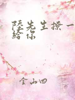 陆先生撩一下命给你