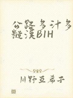 公路多汁多肉的糙汉B1H