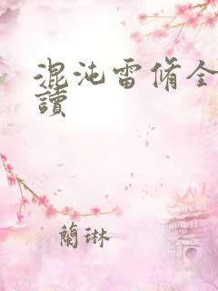 混沌雷修全文阅读