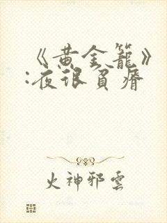 《黄金笼》作者:夜很贫瘠