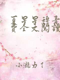 夏星星穆青寒免费全文阅读