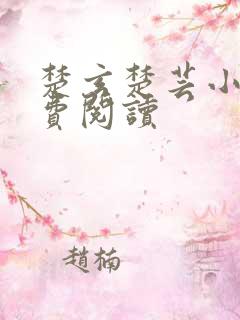 楚玄楚芸小说免费阅读