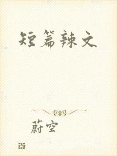 短篇辣文