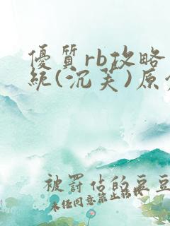 优质rb攻略系统(沉芙)原创