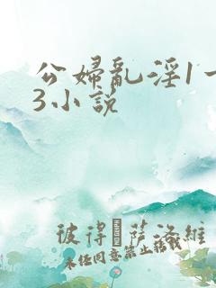 公妇乱淫1一13小说