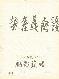 炮灰美人浇灌日常在线阅读