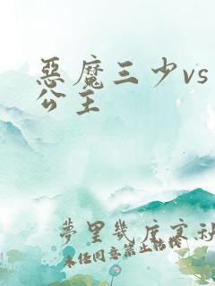恶魔三少vs三公主