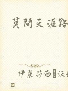 莫问天涯路几重