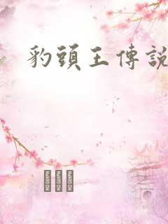 豹头王传说小说