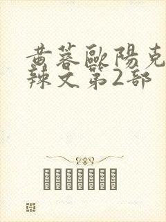 黄蓉欧阳克大肉辣文第2部