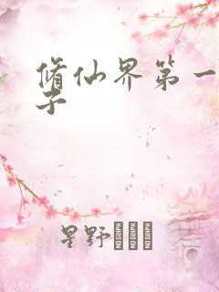 修仙界第一病秧子