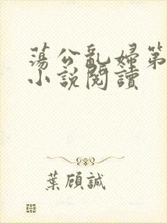 荡公乱妇第1章小说阅读