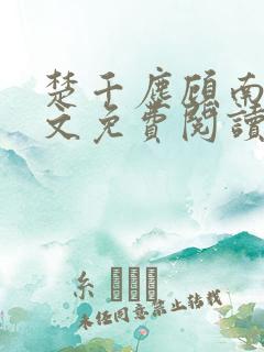 楚千尘顾南昭全文免费阅读