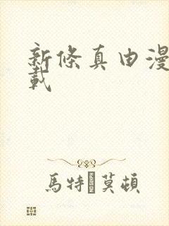 新条真由漫画下载