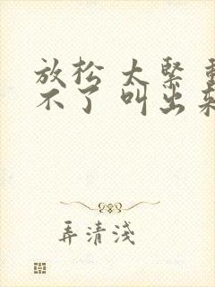 放松 太紧 动不了 叫出来