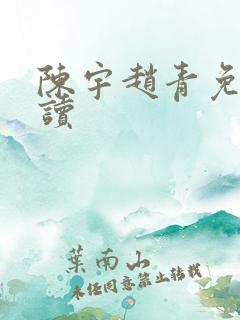 陈宇赵青免费阅读