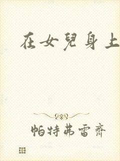 在女儿身上耕田